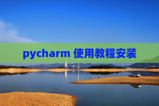 pycharm 使用教程安装