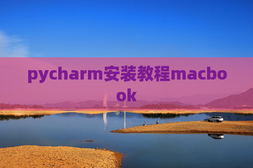 pycharm安装教程macbook